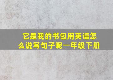 它是我的书包用英语怎么说写句子呢一年级下册