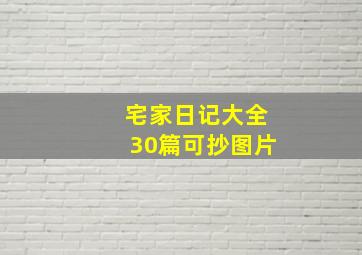 宅家日记大全30篇可抄图片