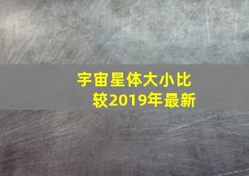 宇宙星体大小比较2019年最新