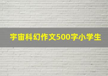 宇宙科幻作文500字小学生