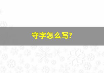 守字怎么写?