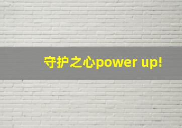 守护之心power up!