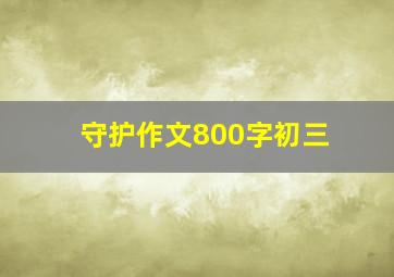 守护作文800字初三