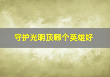 守护光明顶哪个英雄好