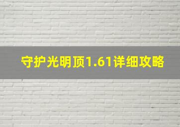 守护光明顶1.61详细攻略