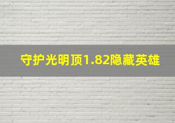 守护光明顶1.82隐藏英雄