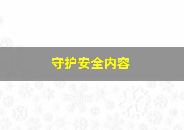 守护安全内容