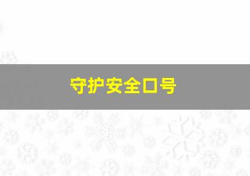 守护安全口号