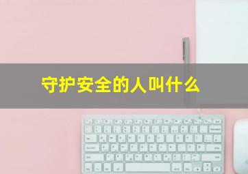 守护安全的人叫什么