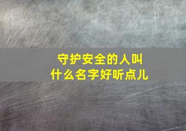 守护安全的人叫什么名字好听点儿