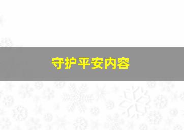 守护平安内容