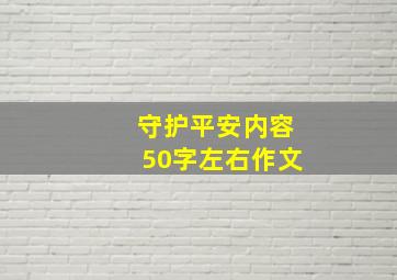 守护平安内容50字左右作文