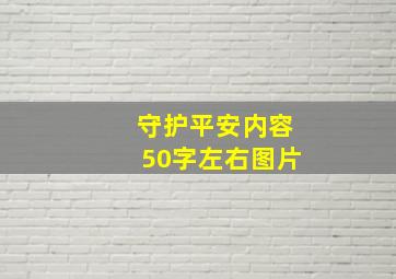 守护平安内容50字左右图片