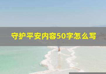 守护平安内容50字怎么写