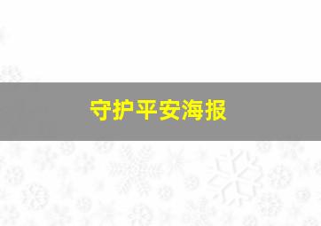 守护平安海报