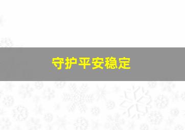 守护平安稳定