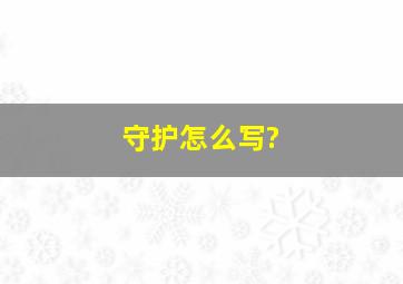 守护怎么写?