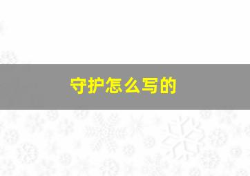 守护怎么写的