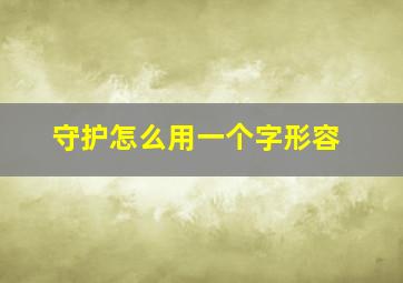 守护怎么用一个字形容