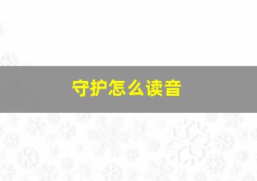 守护怎么读音