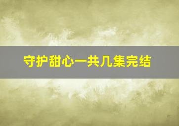 守护甜心一共几集完结