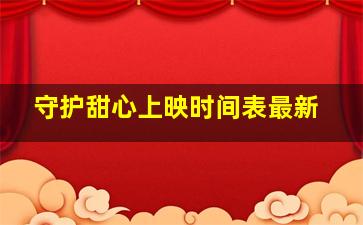 守护甜心上映时间表最新