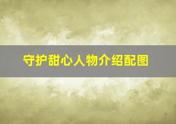 守护甜心人物介绍配图