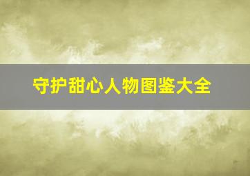 守护甜心人物图鉴大全