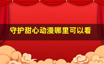 守护甜心动漫哪里可以看