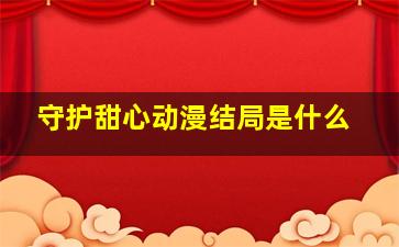 守护甜心动漫结局是什么