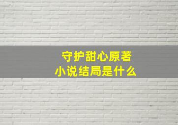 守护甜心原著小说结局是什么