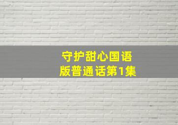 守护甜心国语版普通话第1集