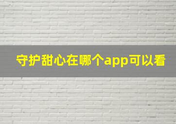 守护甜心在哪个app可以看