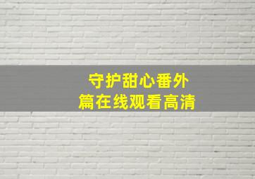 守护甜心番外篇在线观看高清