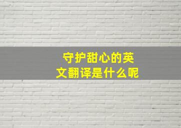 守护甜心的英文翻译是什么呢