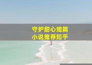 守护甜心短篇小说推荐知乎