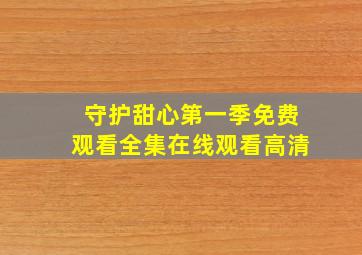 守护甜心第一季免费观看全集在线观看高清