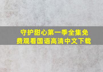 守护甜心第一季全集免费观看国语高清中文下载