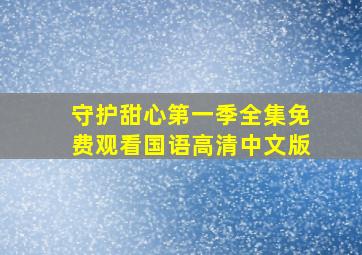 守护甜心第一季全集免费观看国语高清中文版