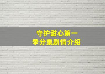 守护甜心第一季分集剧情介绍