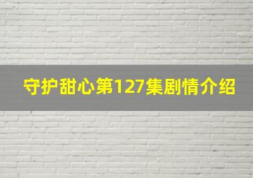 守护甜心第127集剧情介绍