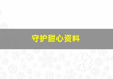 守护甜心资料