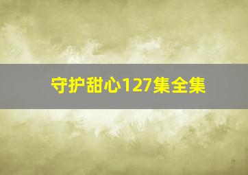 守护甜心127集全集