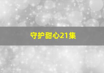 守护甜心21集