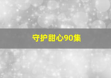 守护甜心90集