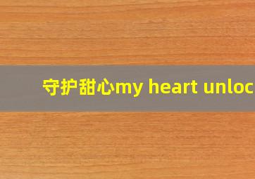 守护甜心my heart unlock