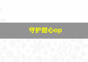 守护甜心op