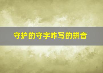 守护的守字咋写的拼音