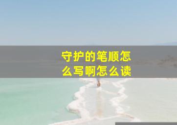 守护的笔顺怎么写啊怎么读