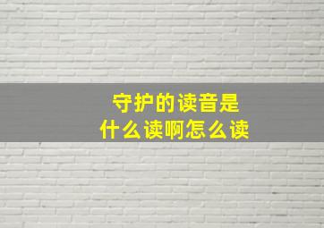 守护的读音是什么读啊怎么读